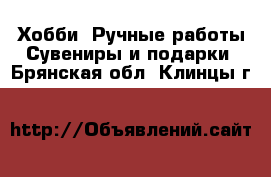 Хобби. Ручные работы Сувениры и подарки. Брянская обл.,Клинцы г.